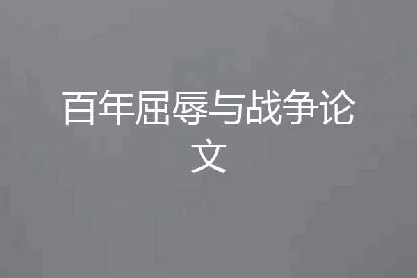 百年屈辱与战争论文