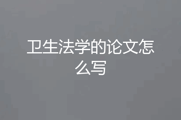 卫生法学的论文怎么写