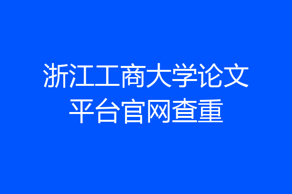 浙江工商大学论文平台官网查重