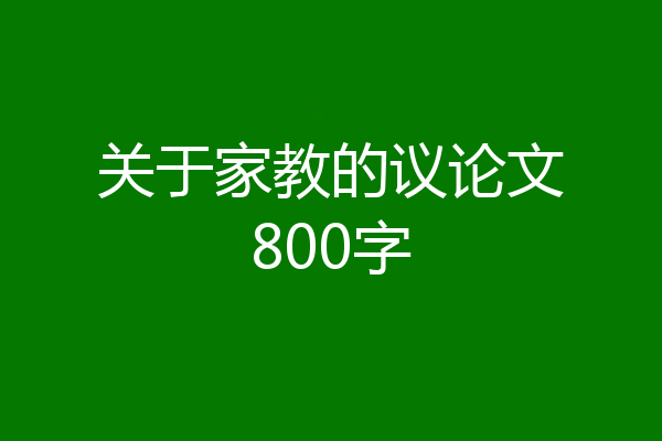 关于家教的议论文800字