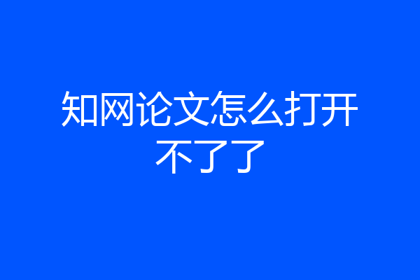 知网论文怎么打开不了了