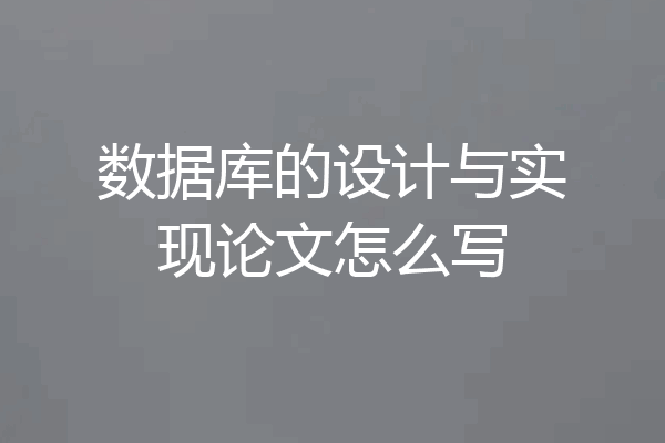 数据库的设计与实现论文怎么写