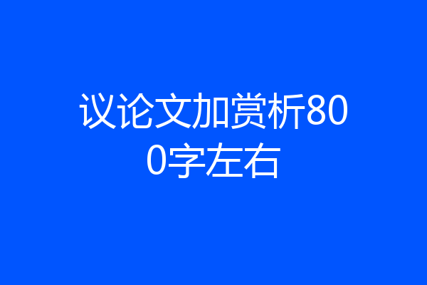 议论文加赏析800字左右