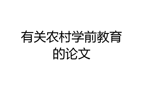 有关农村学前教育的论文