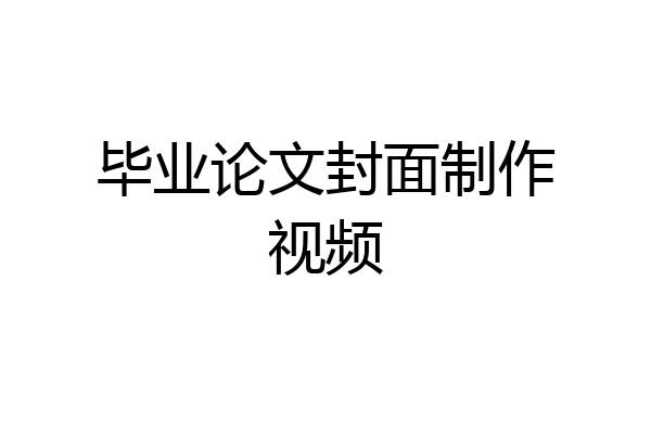 毕业论文封面制作视频