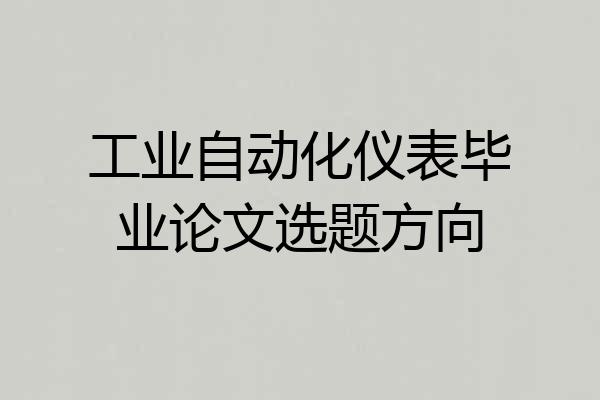 工业自动化仪表毕业论文选题方向