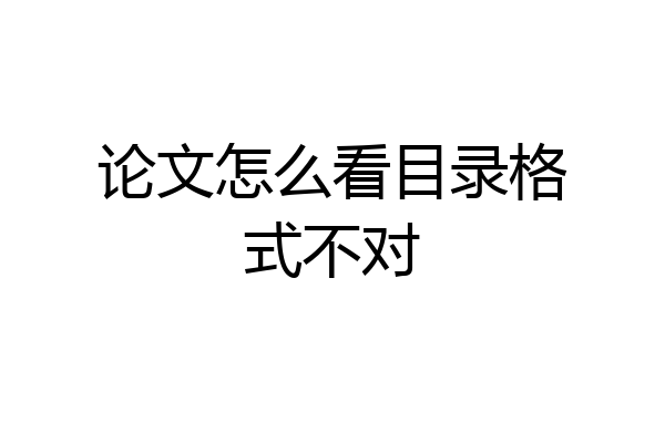论文怎么看目录格式不对