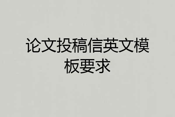 论文投稿信英文模板要求