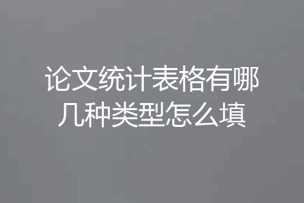 论文统计表格有哪几种类型怎么填