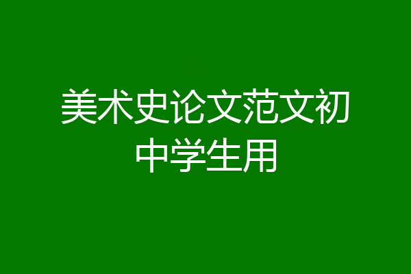 美术史论文范文初中学生用
