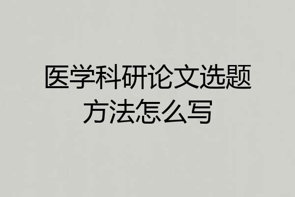 医学科研论文选题方法怎么写