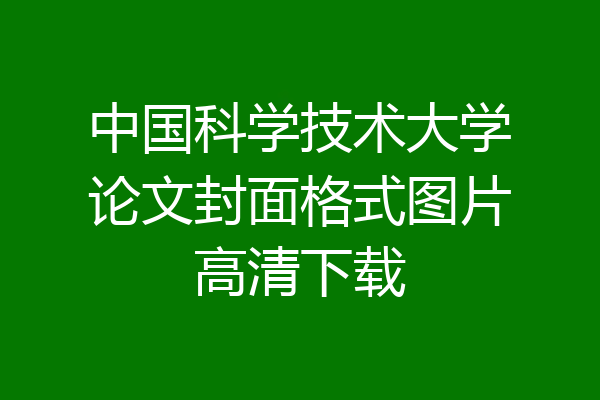 中国科学技术大学论文封面格式图片高清下载