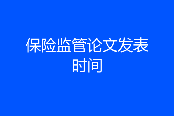 保险监管论文发表时间
