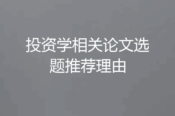 投资学相关论文选题推荐理由