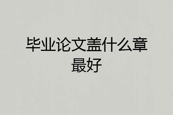 毕业论文盖什么章最好