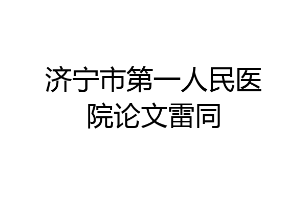 济宁市第一人民医院论文雷同