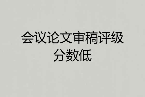 会议论文审稿评级分数低
