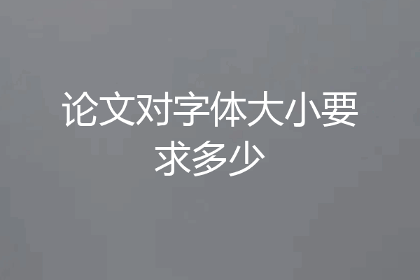 论文对字体大小要求多少