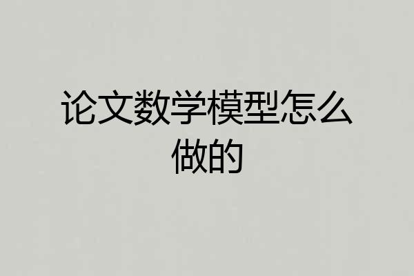 论文数学模型怎么做的