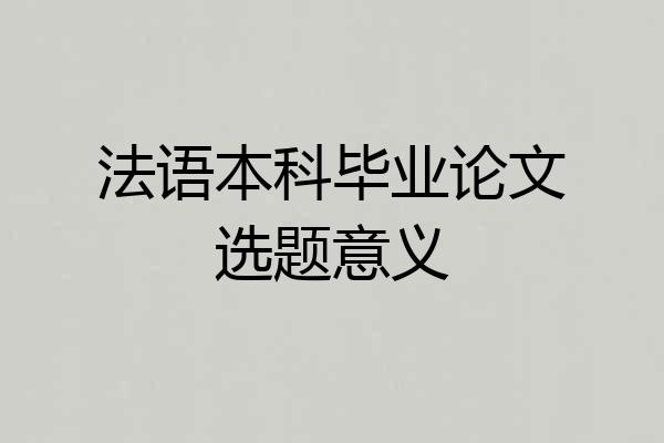 法语本科毕业论文选题意义