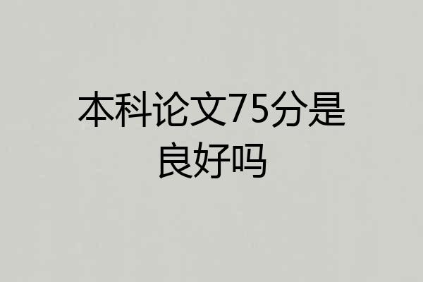 本科论文75分是良好吗