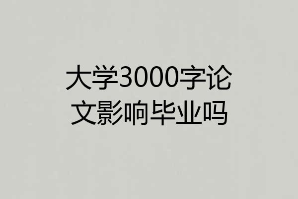 大学3000字论文影响毕业吗