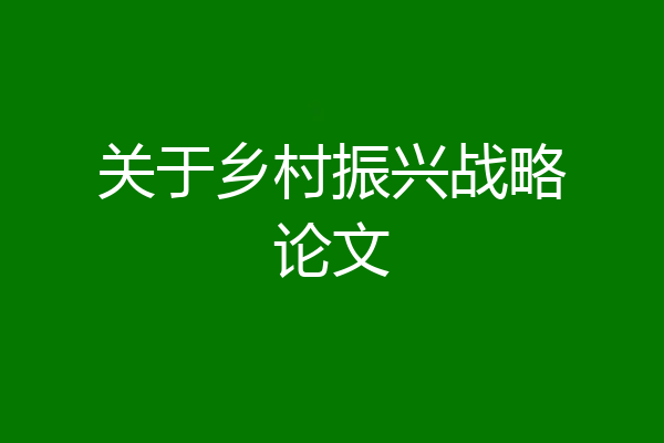 关于乡村振兴战略论文