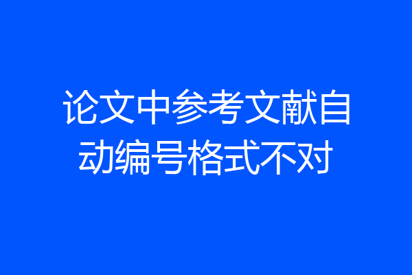 论文中参考文献自动编号格式不对