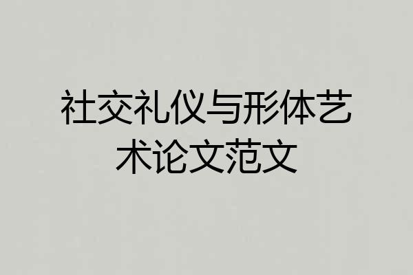 社交礼仪与形体艺术论文范文