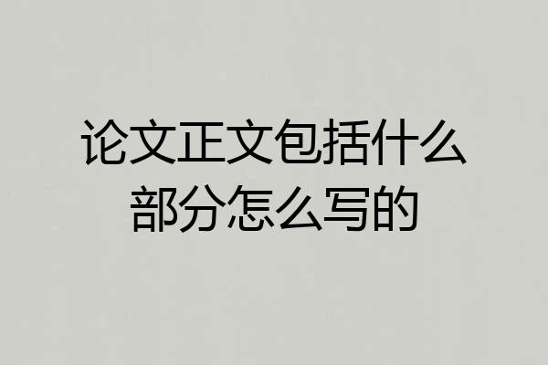 论文正文包括什么部分怎么写的