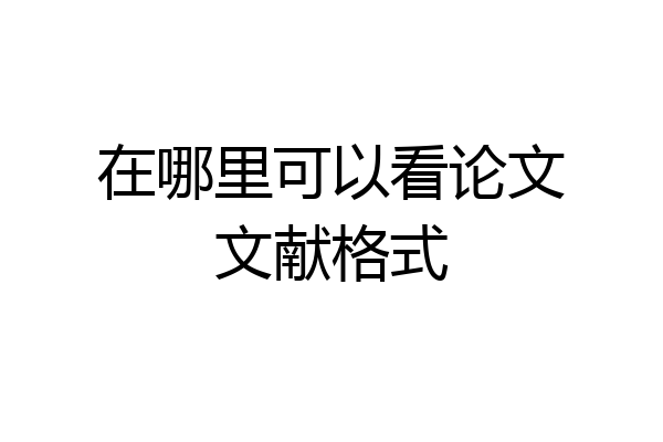 在哪里可以看论文文献格式