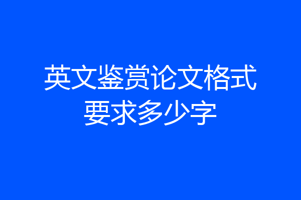 英文鉴赏论文格式要求多少字