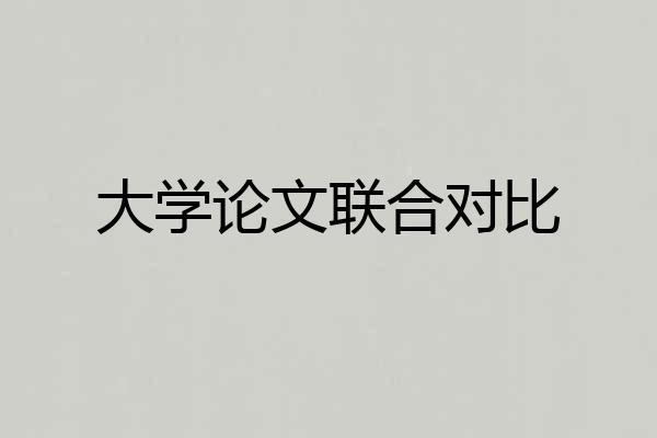 大学论文联合对比