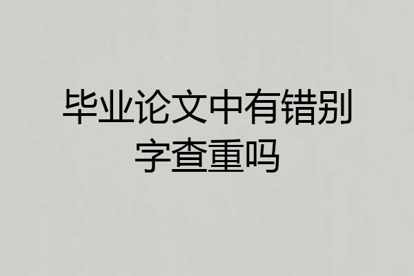 毕业论文中有错别字查重吗
