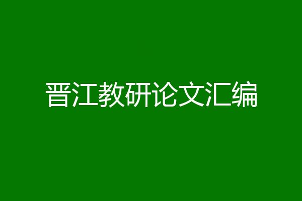 晋江教研论文汇编