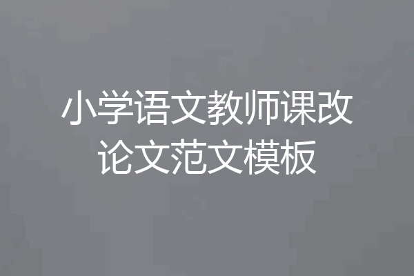 小学语文教师课改论文范文模板