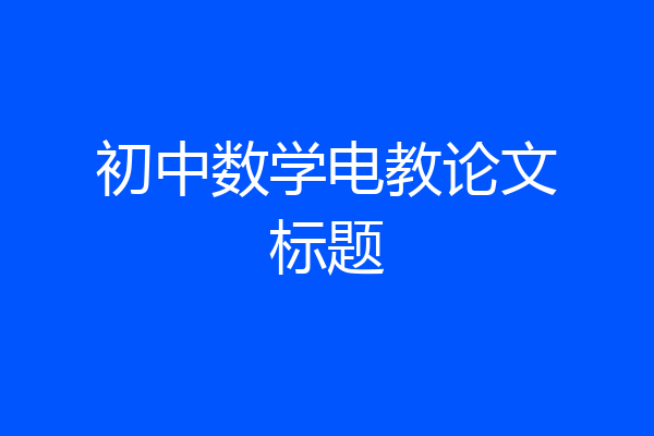初中数学电教论文标题