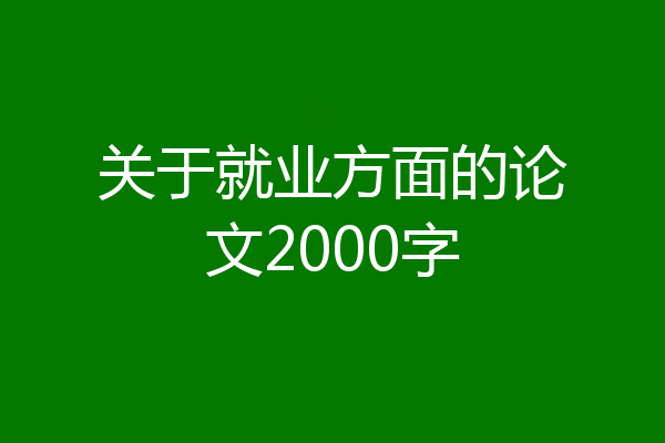 关于就业方面的论文2000字