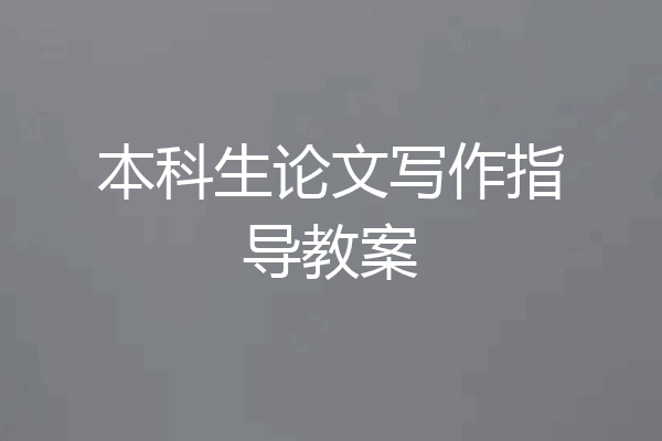 本科生论文写作指导教案