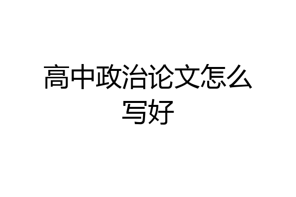 高中政治论文怎么写好