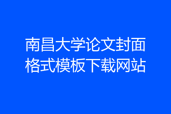 南昌大学论文封面格式模板下载网站