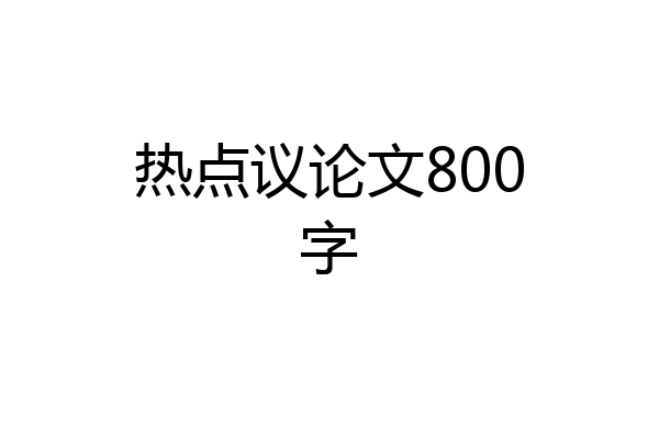热点议论文800字