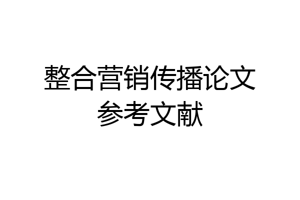整合营销传播论文参考文献