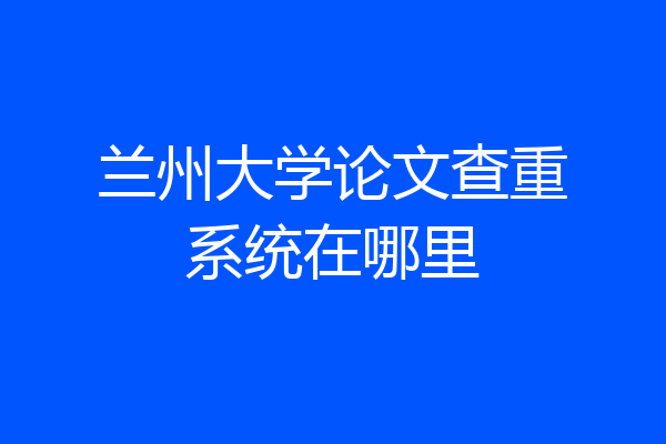 兰州大学论文查重系统在哪里