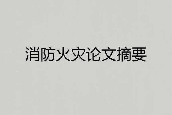 消防火灾论文摘要