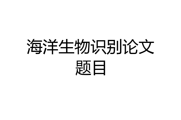 海洋生物识别论文题目