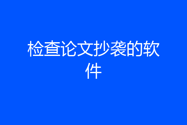 检查论文抄袭的软件
