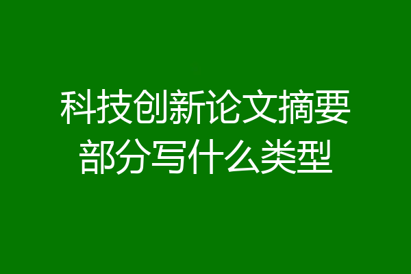 科技创新论文摘要部分写什么类型