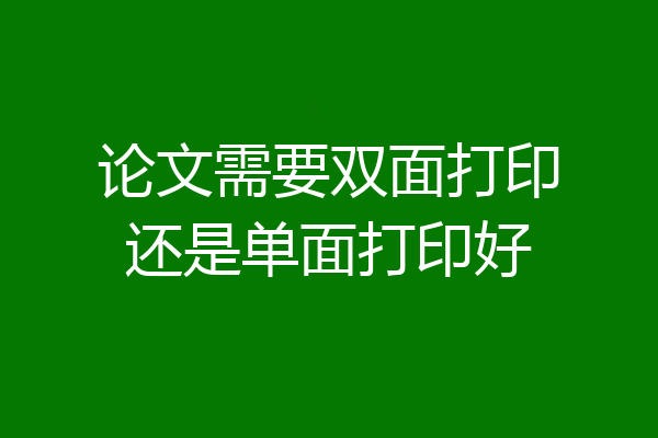 论文需要双面打印还是单面打印好