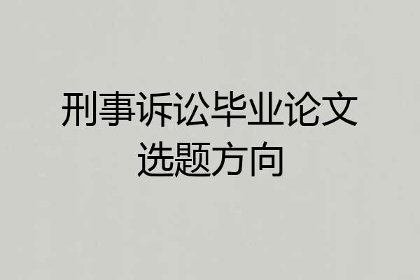 刑事诉讼毕业论文选题方向